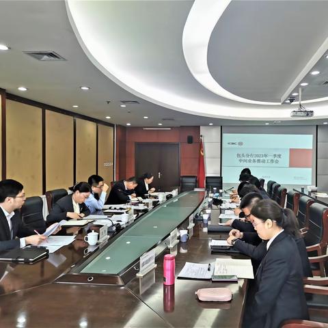 包头分行召开2023年一季度中间业务推动工作会