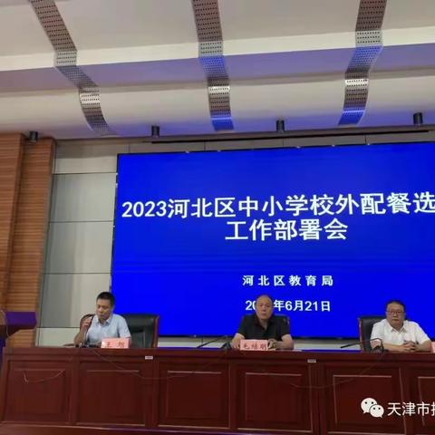 2023 学生配餐企业遴选纪实