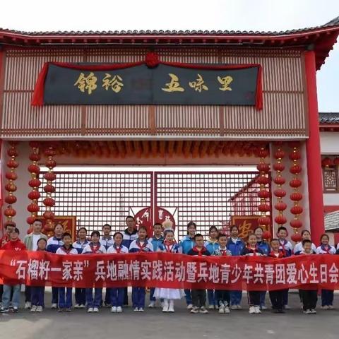 春暖花开情意浓 兵地少年心连心|161团中学团总支组织参加“石榴籽一家亲”融情实践活动