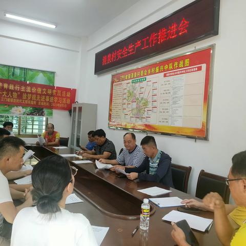 清泉村委会组织召开安全生产工作推进会
