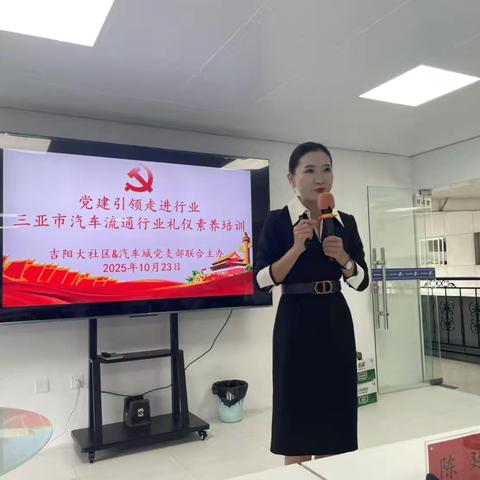 党建引领聚合力 暖企服务促发展 ——吉阳大社区联合龙坡汽车城党支部开展三亚市汽车流通行业礼仪素养培训活动 ‍