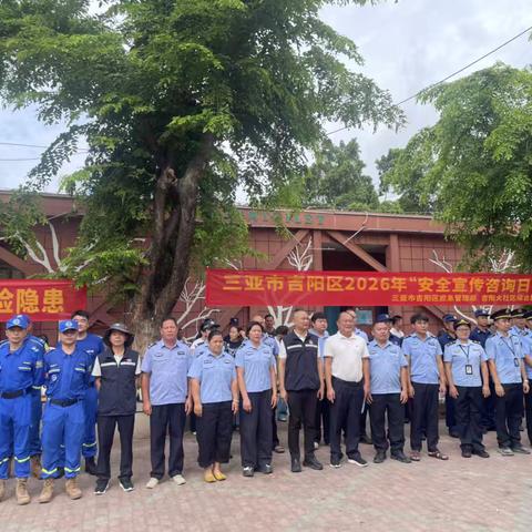 “人人讲安全、个个会应急” ‍——吉阳大社区联合开展安全宣传咨询日活动
