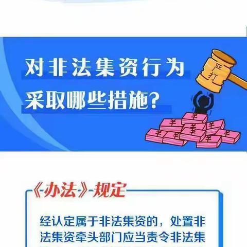 防范和处置非法集资条例