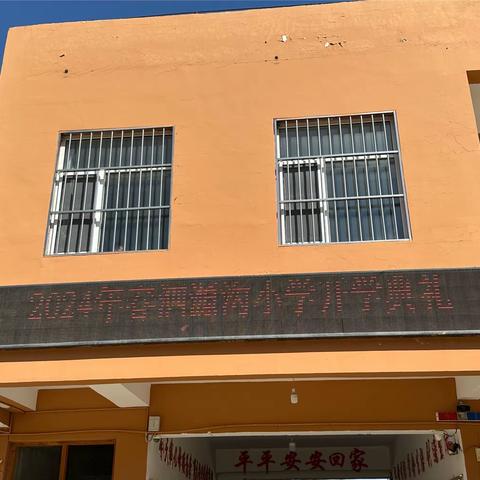 泗源沟小学开学典礼