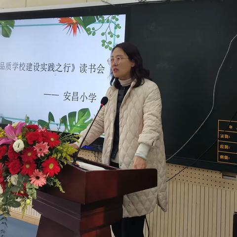 安昌小学党总支举行《高品质学校建设实践之行》 读书分享会