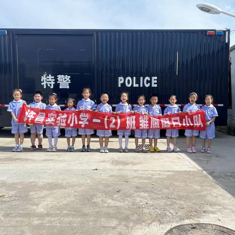 许昌实验小学一（2）班雏鹰假日小队开展 “学生进警营 探密110”安全活动