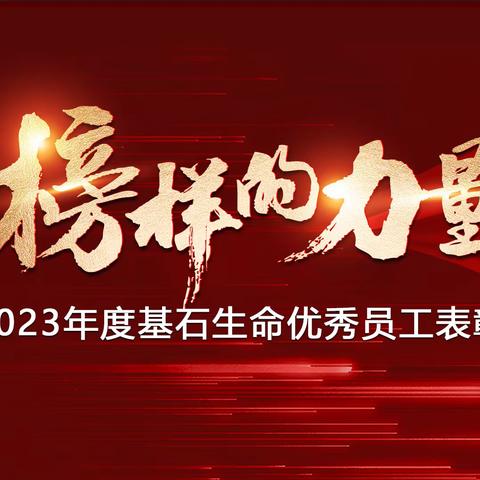 2023年度基石生命优秀员工表彰