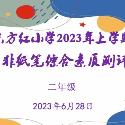 学无“纸”境      快乐无“笔”——东方红小学开展二年级无纸笔综合素质测评活动