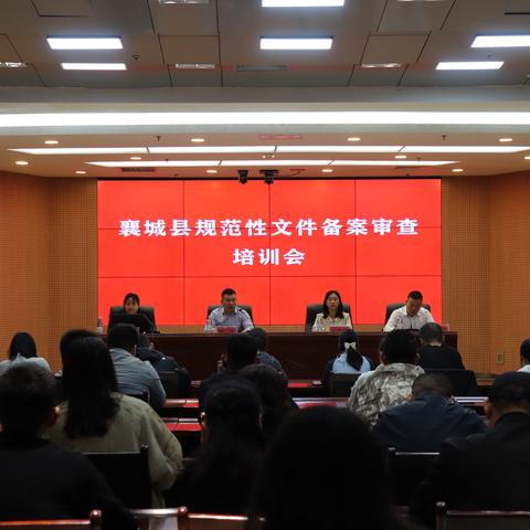 襄城县召开规范性文件备案审查培训会