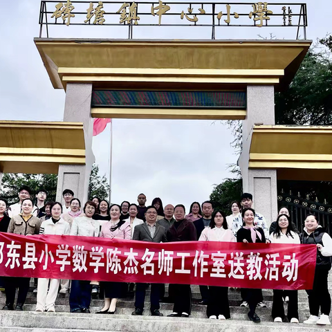 祁东县小学数学陈杰名师工作室送教活动走进砖塘镇中心小学