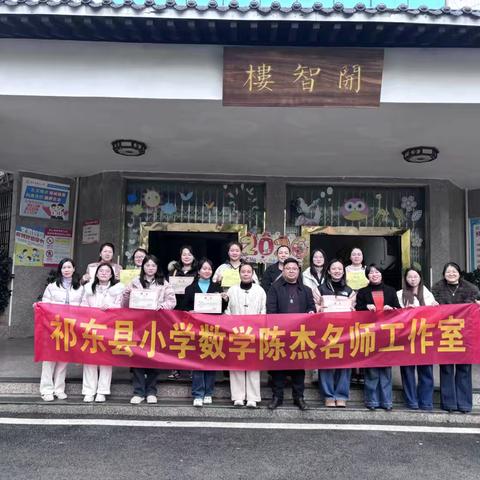 祁东县小学数学陈杰名师工作室2026年工作启动部署活动圆满举行