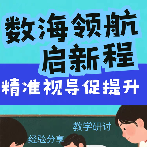 祁东县洪桥街道中心学校2026年上学期新调入教师课堂教学视导活动（数学组）纪实