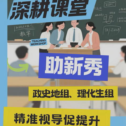 祁东县洪桥街道中心学校2026年上学期新调入教师视导活动（政史地组、理化生组）纪实