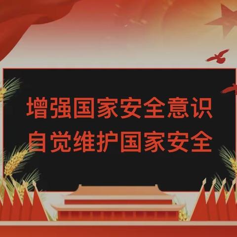 全民国家安全教育日宣传教育活动