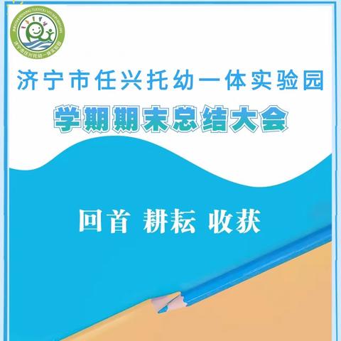 【回眸耕耘路，筑梦新征程】——济宁市任兴托幼一体实验园学期末总结大会