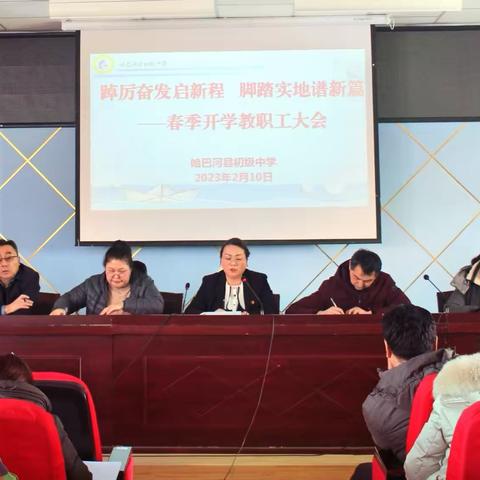 踔厉奋发启新程   脚踏实地谱新篇     ——哈巴河县初级中学召开2023年春季开学教职工大会