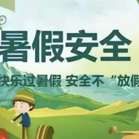 安全记心间 快乐每一天——南古镇南古小学暑期安全温馨提示（四）