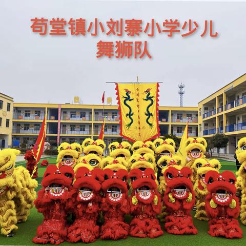 “热辣滚烫”庆元宵    龙腾狮舞启新篇——苟堂镇小刘寨小学少儿舞狮队参加新密市元宵节民俗演出