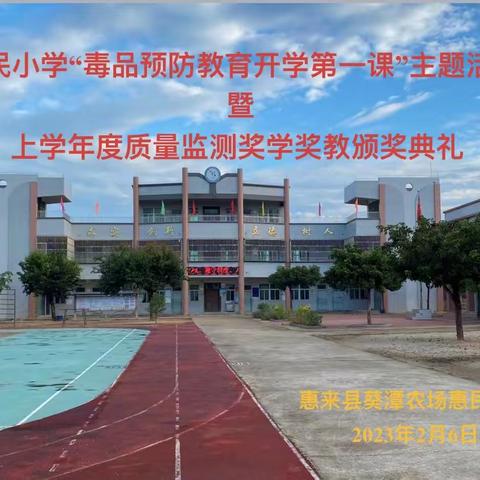 “毒品预防教育开学第一课”主题活动暨上学年度质量监测奖学奖教颁奖典礼