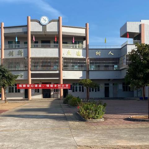 葵潭农场惠民小学﻿“捐赠爱心课桌，情暖乡村小学”主题﻿活动