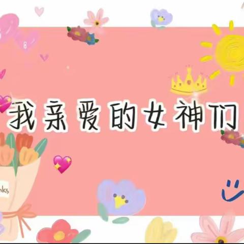 不忘初心，静待花开，德智幼儿园庆“三八”妇女节教师节活动