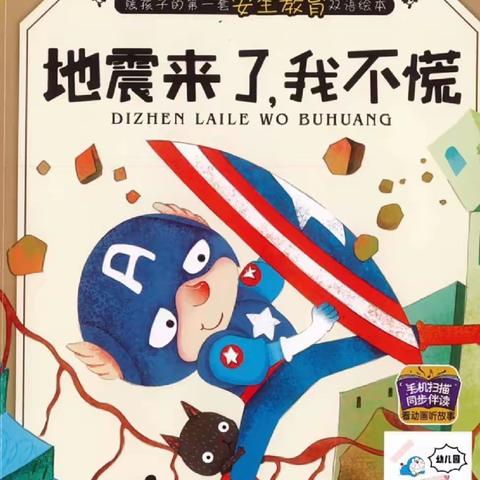 世界安全日“防震减灾、地震演练”——德智幼儿园大班组