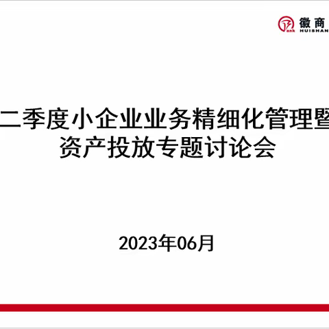 黄山分行开展二季度小企业业务精细化管理暨交易银行资产投放专题讨论会