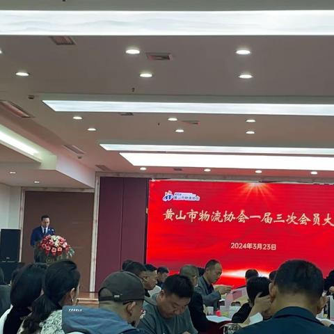 黄山分行受邀参加黄山市物流协会第一届三次会员大会