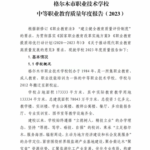 格尔木市职业技术学校 中等职业教育质量年度报告（2023）(一)