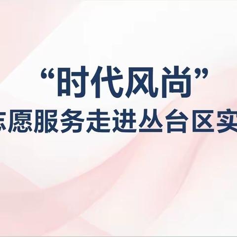 【双争有我】“时代风尚”文艺志愿服务活动走进丛台区实验小学