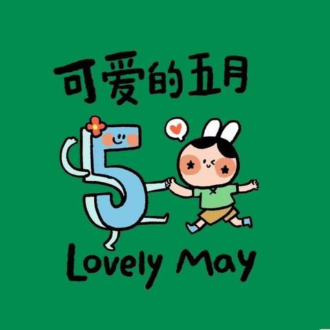 爱与美好 精彩绽放🌈——天骄幼儿园小班5月美篇