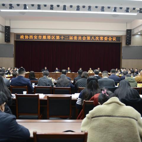 雁塔区政协召开十二届八次常委会议