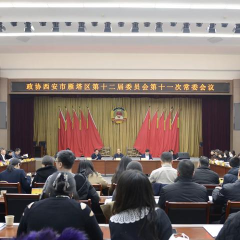 雁塔区政协召开十二届第十一次常委会议