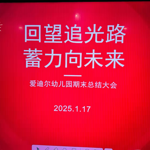 回望追光路，蓄力向未来——爱迪尔幼儿园2024年度工作总结会