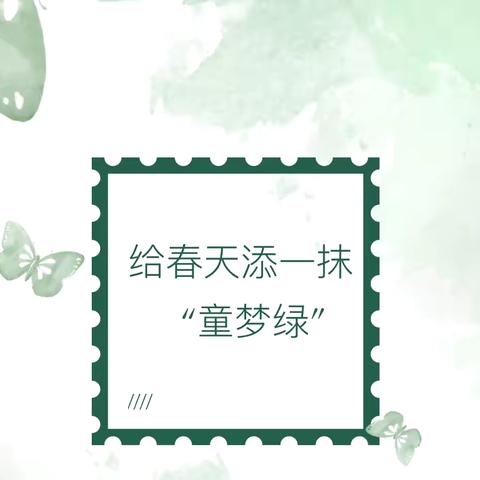 给春天添一抹“童梦绿”——爱迪尔幼儿园大班组植树节活动