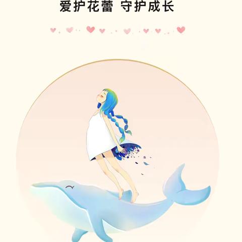 爱护花蕾 守护成长——爱迪尔幼儿园“女童保护”在行动
