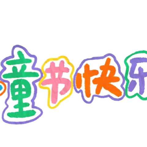 “🍉夏日童趣，舌尖盛宴”爱迪尔幼儿园六一系列活动—野孩子美食派对欢乐来袭 ‍