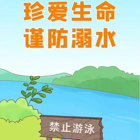 珍爱生命  谨防溺水——西秀区虹轴幼儿园家喻五洲第一分园防溺水安全教育及演练活动