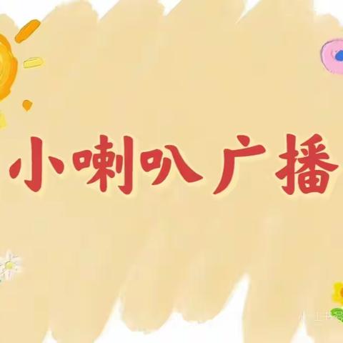 萌音飞扬 童梦起航 ﻿——西田各庄镇卸甲山幼儿园小喇叭广播站开播啦