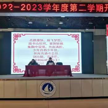 风劲帆满图新志，勇毅笃行再出发——高二年级2022-2023学年度第二学期开学典礼