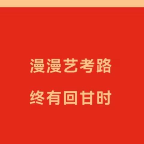 漫漫艺考路 终有回甘时||金平一中2023届艺考再创佳绩