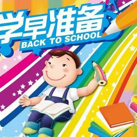 温店镇中心小学一年级新生入学指南