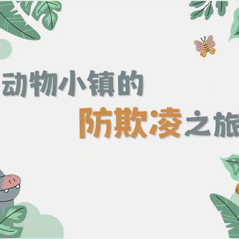 校园防欺凌 友爱伴成长