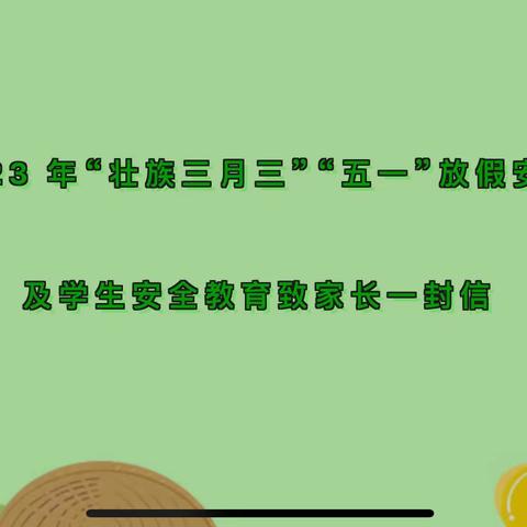 2023年“壮族三月三”、“五一”劳动节放假通知及安全教育致家长一封信