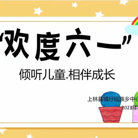 倾听儿童·相伴成长——上林县镇圩瑶族乡中心幼儿园2023年庆“六一”活动纪实