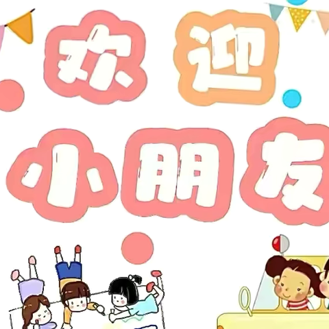 【开学温馨提示】秋风有信“幼”见归期——上林县镇圩瑶族乡中心幼儿园2024年秋季学期开学温馨提示