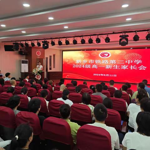 心约定 新美好--新乡市铁路第二中学2024级高一新生家长会