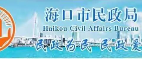 海口市民政局组织参加2023年海南省精神障碍社区康复服务工作视频会议