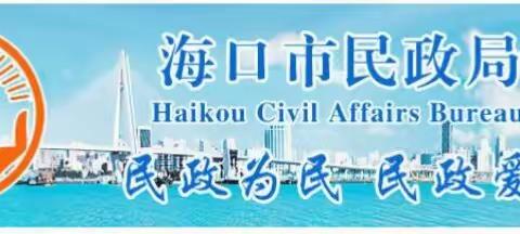 海口市民政局组织召开精神障碍社区康复服务工作推进会