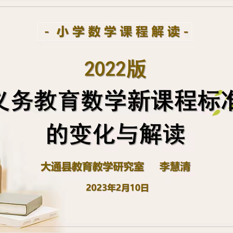 【共研新课标  把握新航向】——2022年版小学数学课程标准的变化与解读